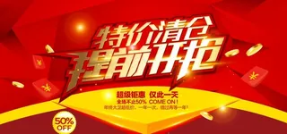 特价海报图片