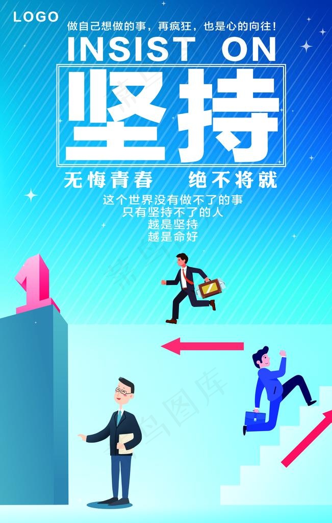 坚持图片psd模版下载