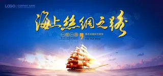 合作共赢一带一路帆船 大图片
