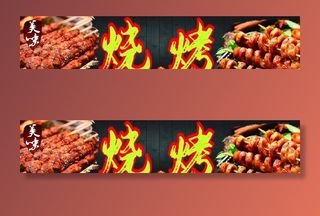 烧烤 灯箱 门头图片