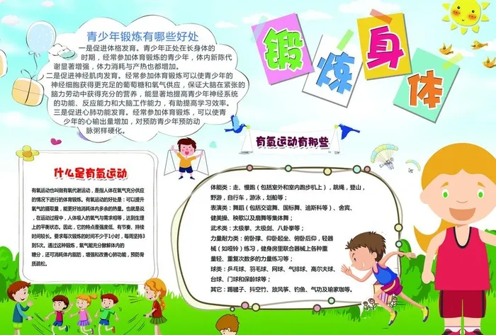 体育锻炼小报图片(4961x3508)psd模版下载