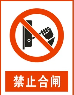 禁止合闸图片
