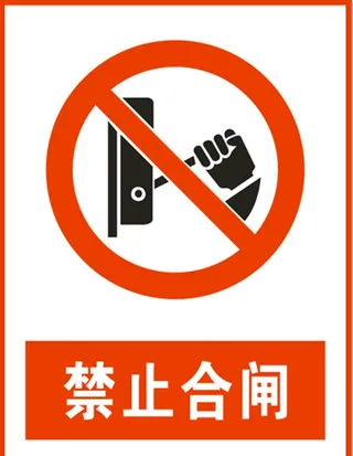 禁止合闸图片