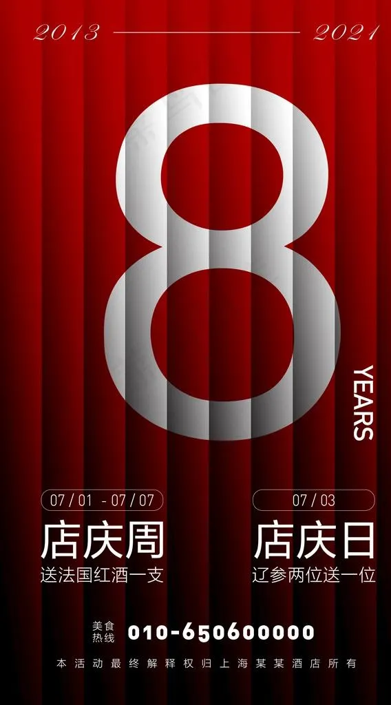 8周年店庆 图片(1425x2431)psd模版下载