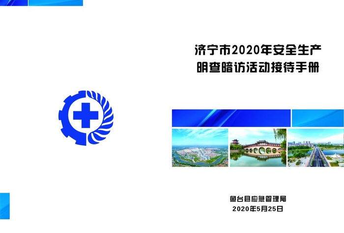 安全生产接待手册书皮图片