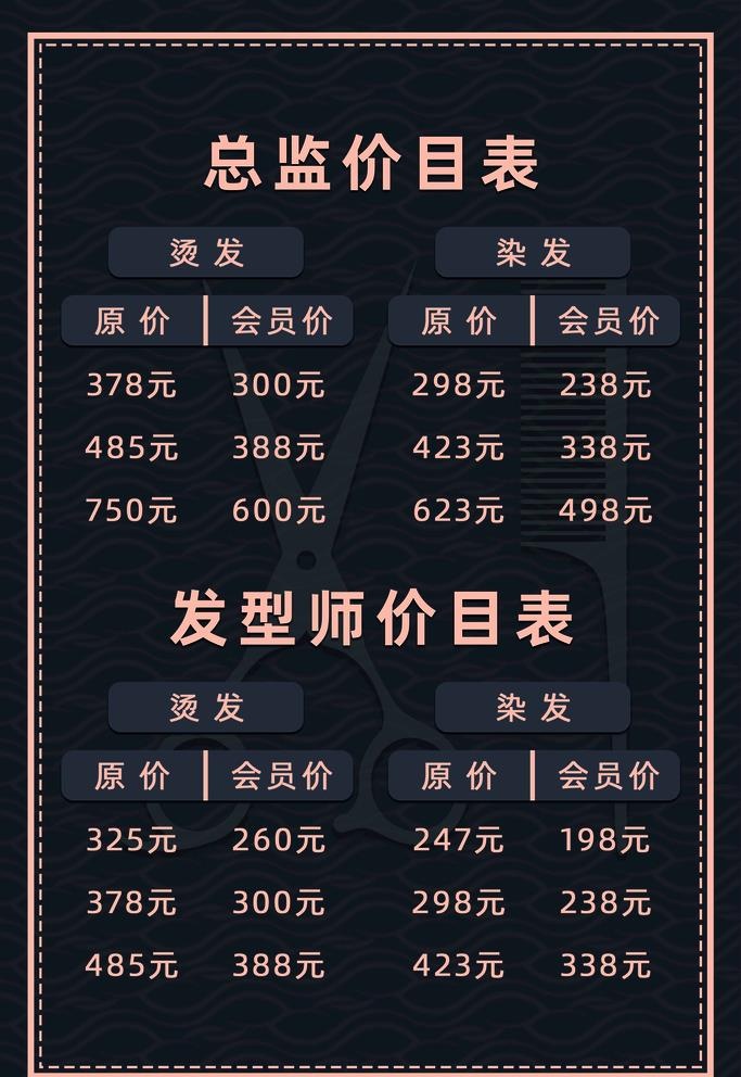 美发价格表图片(2362x3543)psd模版下载