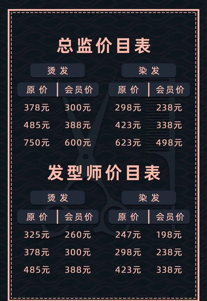 美发价格表图片(2362x3543)psd模版下载