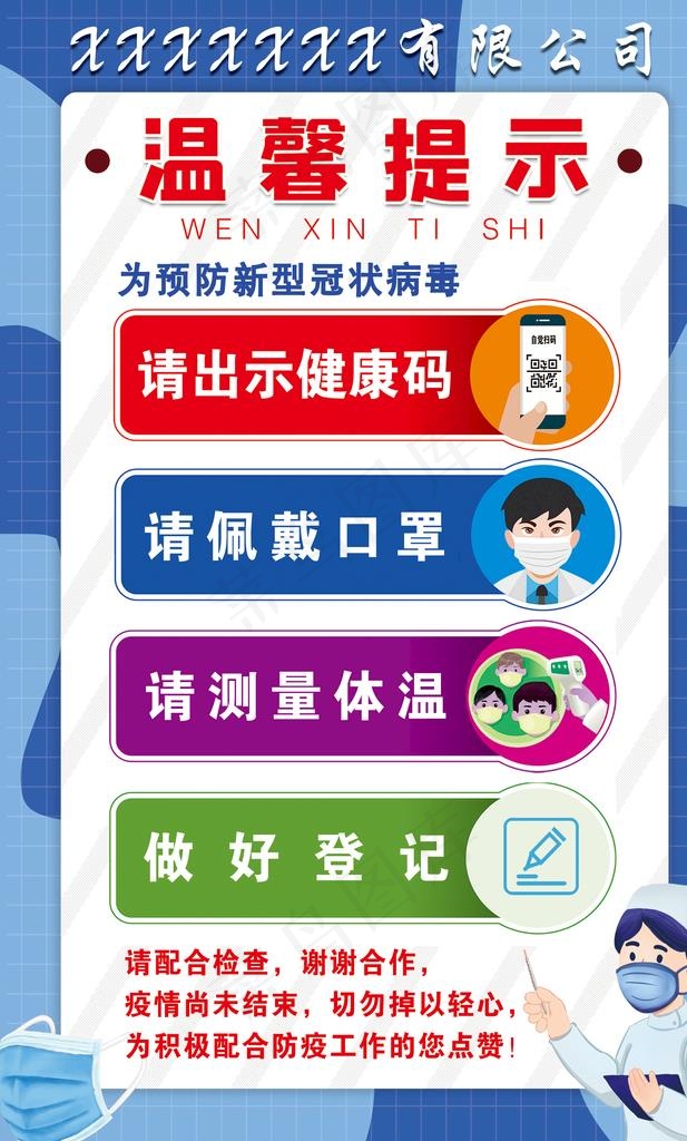 疫情温馨提示图片