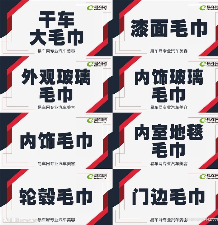 洗车八大毛巾展示牌图片(2362x1181)psd模版下载