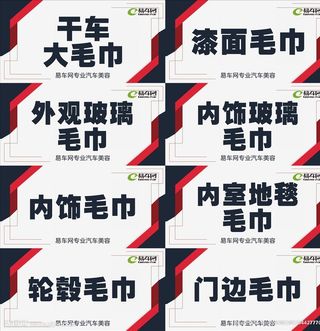 洗车八大毛巾展示牌图片