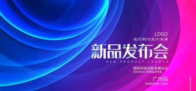 新品发布会图片