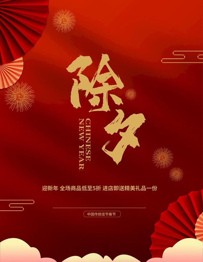 除夕图片