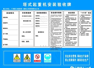 塔吊安装验收牌图片