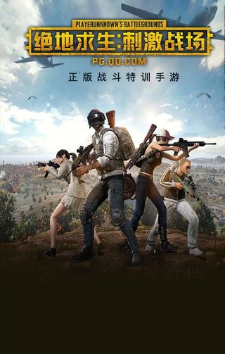 游戏（绝地求生）海报图片