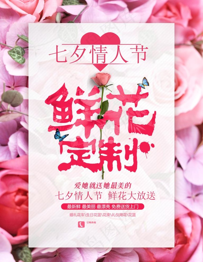 创意唯美七夕鲜花订制促销海报图片psd模版下载
