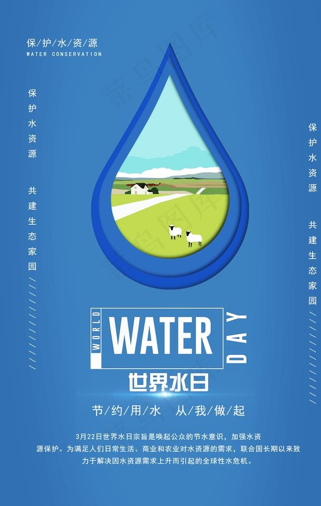 世界水日图片psd模版下载