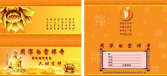 寺庙邀请函图片
