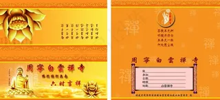 寺庙邀请函图片