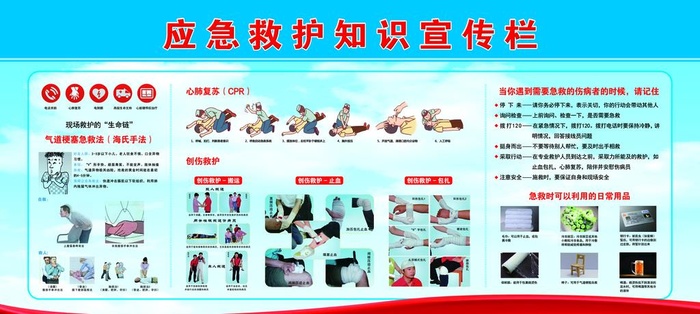 应急救护知识宣传栏图片(6803x3260)psd模版下载