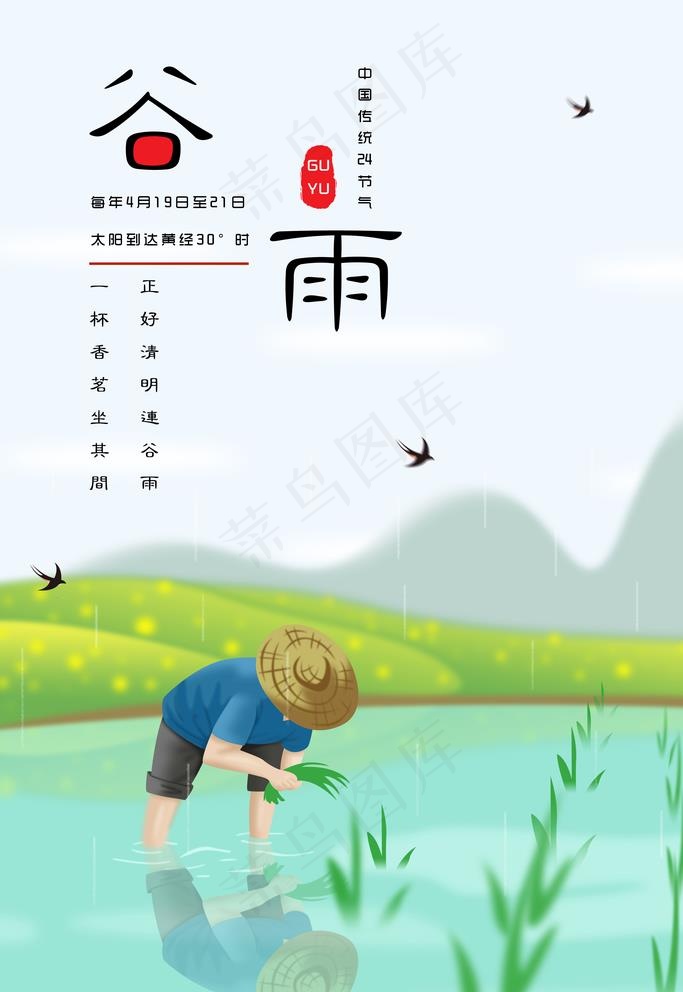 谷雨图片psd模版下载