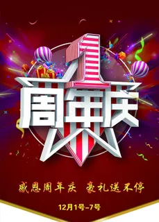一周年庆图片