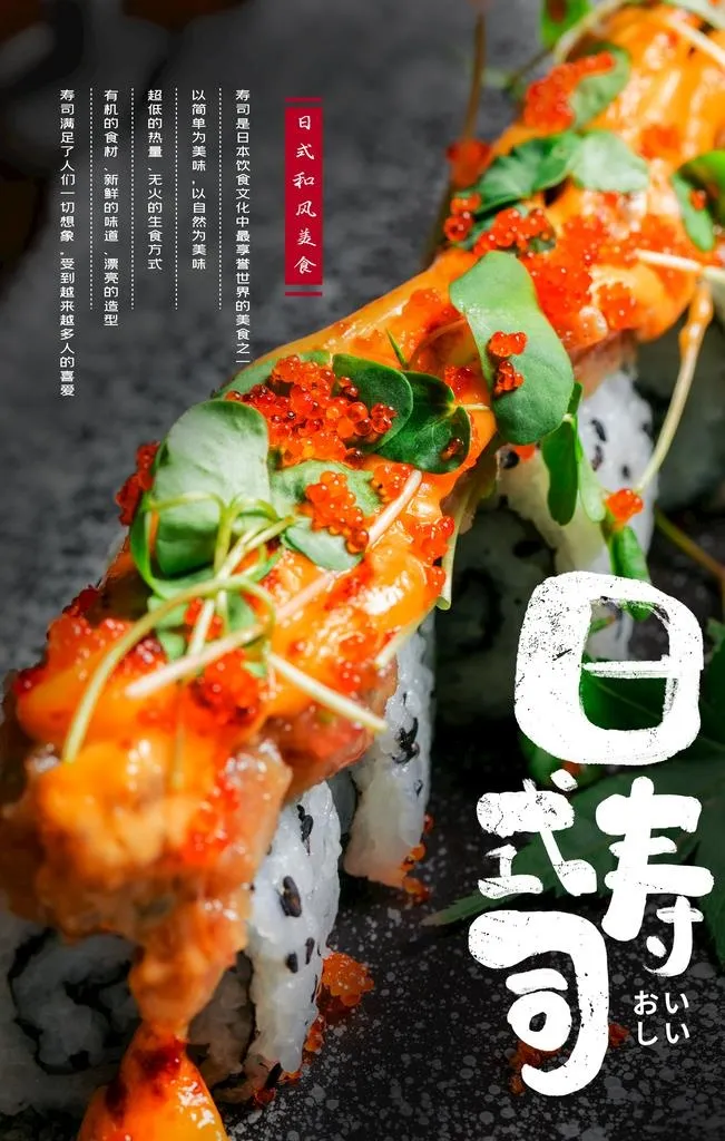 日式寿司图片(3543x5315)psd模版下载