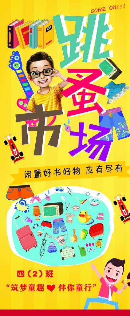 跳蚤市场 图书 海报 爱心展架图片cdr矢量模版下载