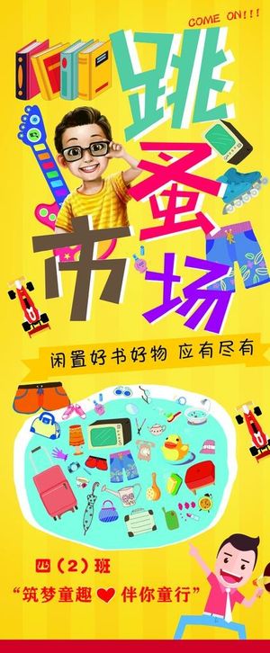 跳蚤市场 图书 海报 爱心展架图片