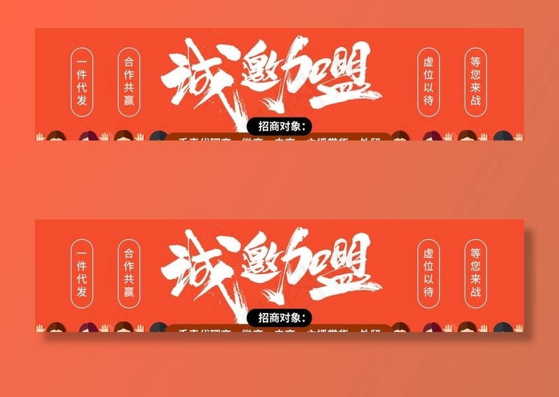 诚邀加盟图片psd模版下载