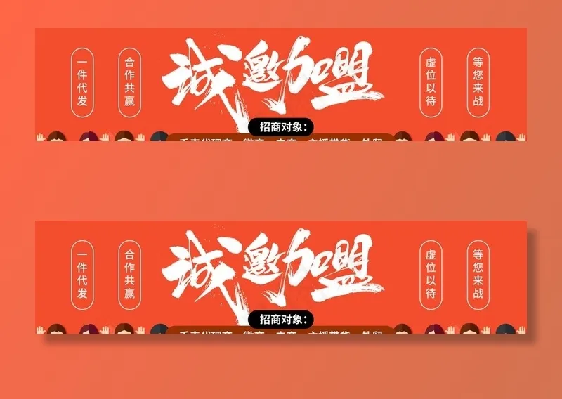 诚邀加盟图片psd模版下载