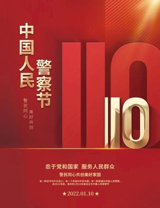 简约大气110人民警察节节日图片
