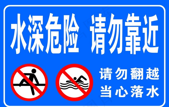 水深危险请勿靠近图片psd模版下载