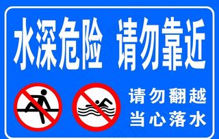 水深危险请勿靠近图片