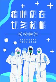 疫情防控海报图片
