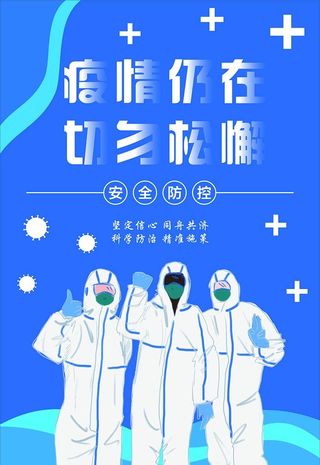 疫情防控海报图片