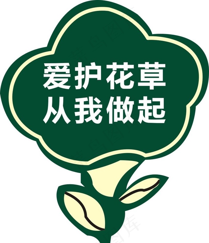 爱护花草图片cdr矢量模版下载