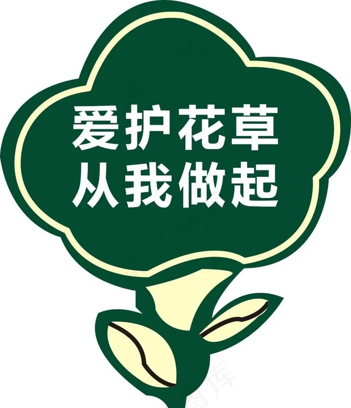 爱护花草图片cdr矢量模版下载