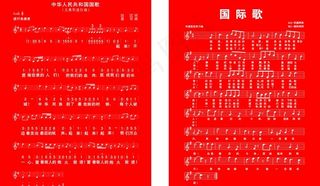 国歌 国际歌图片