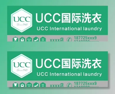 UCC国际洗衣图片 UCC国际洗衣图片