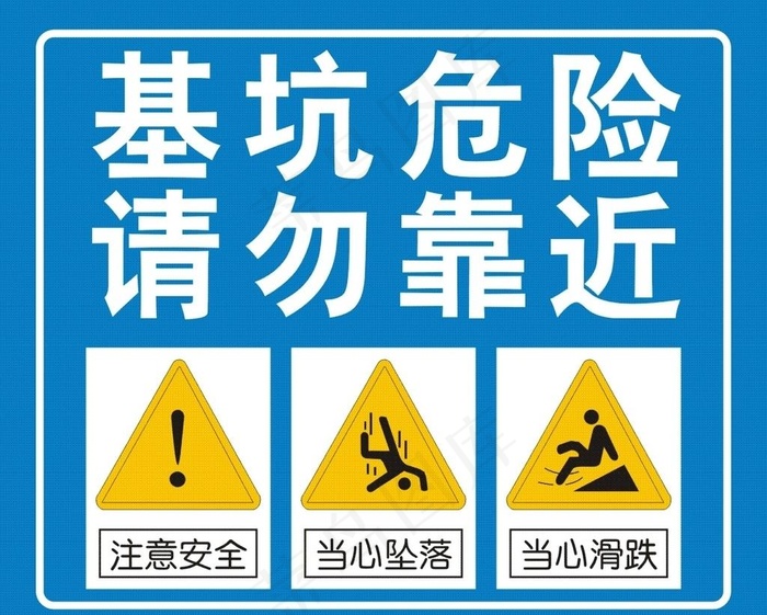 基坑危险 请勿靠近图片cdr矢量模版下载