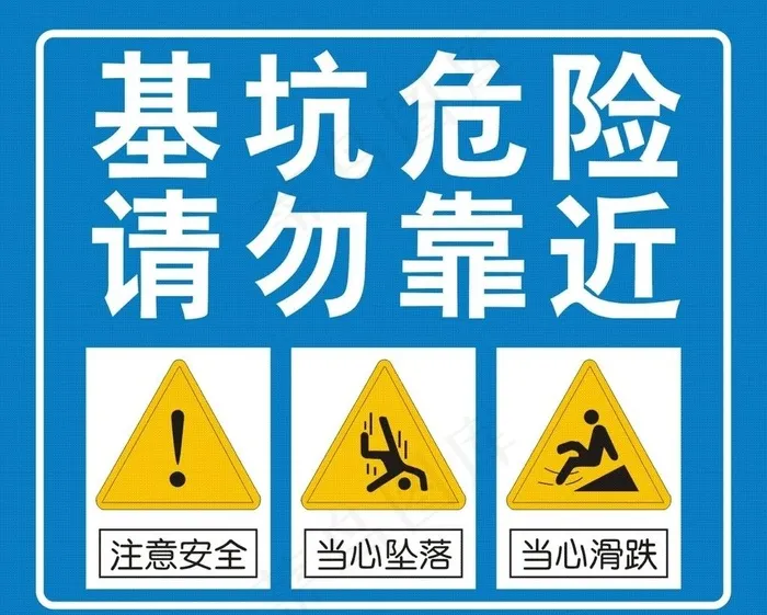 基坑危险 请勿靠近图片