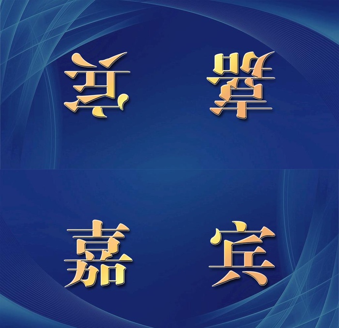 蓝色嘉宾席桌签台卡图片(2386x2386)psd模版下载