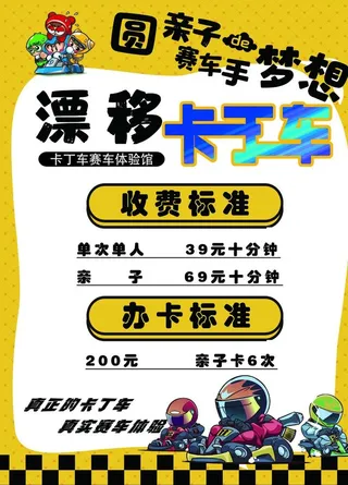 卡丁车海报图片