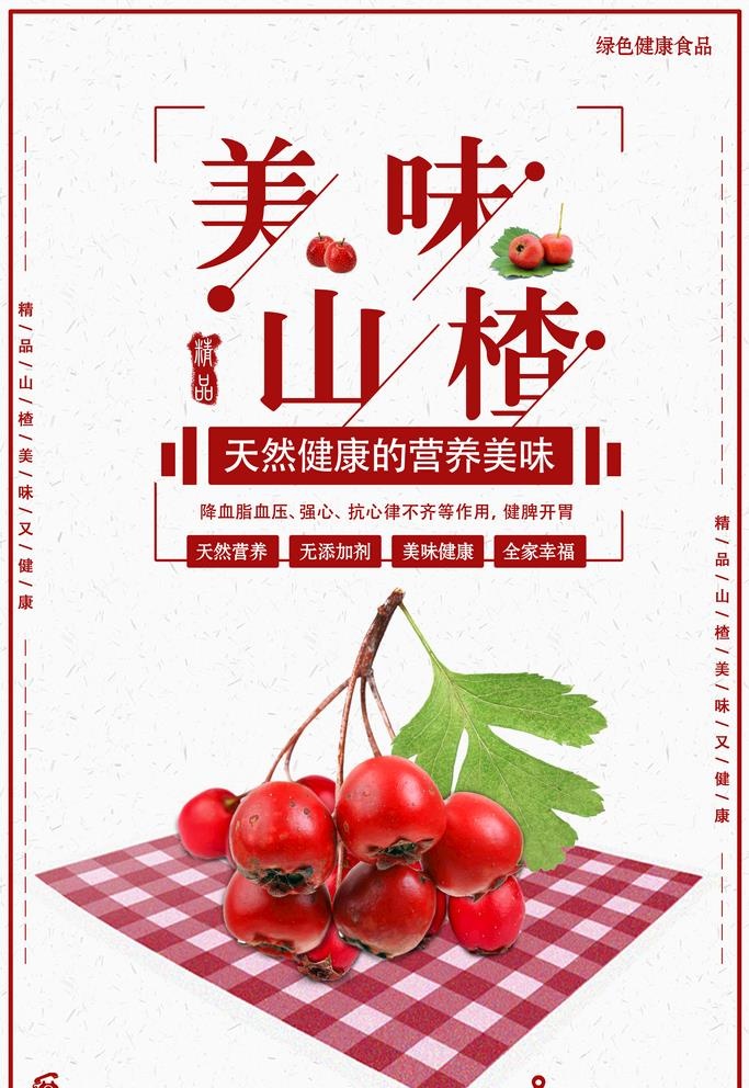 山楂图片(3543x5315)psd模版下载