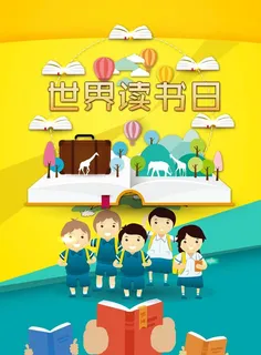 校园读书海报图片