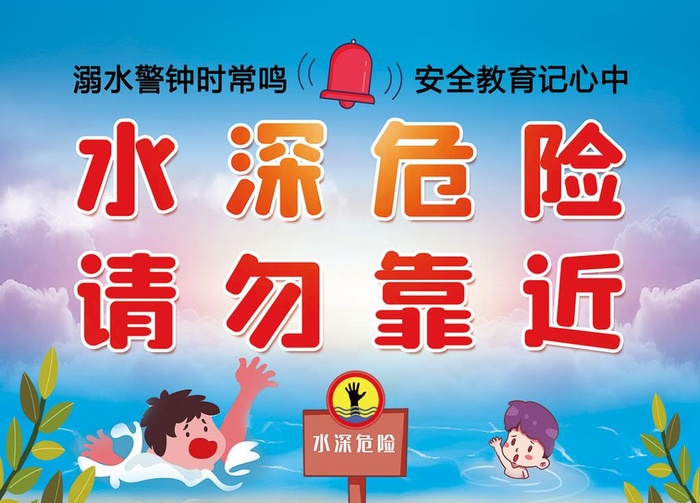 水深危险 请勿靠近图片