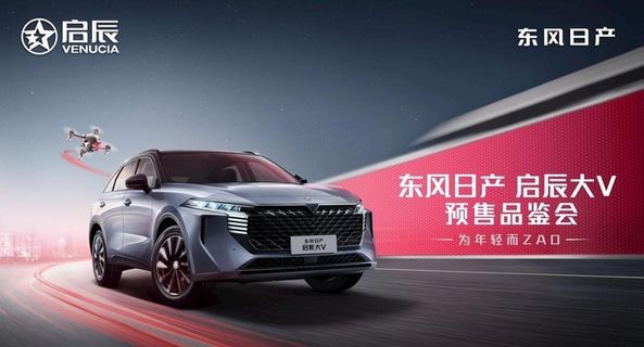 启辰大V品鉴会背景图片