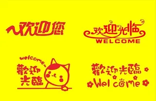 欢迎光临图片