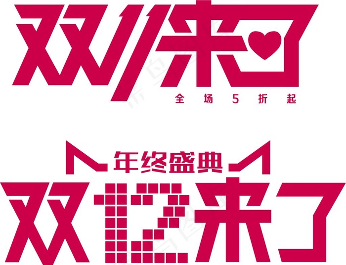 双11来了字体设计图片ai矢量模版下载