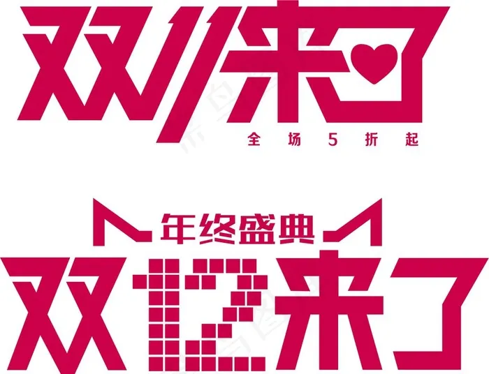 双11来了字体设计图片ai矢量模版下载